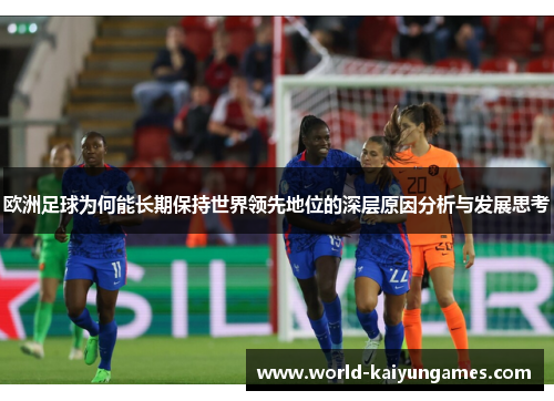 欧洲足球为何能长期保持世界领先地位的深层原因分析与发展思考