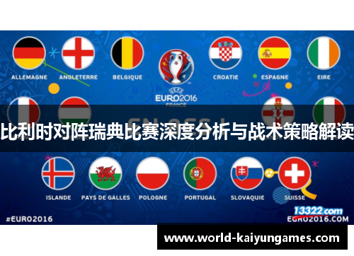 比利时对阵瑞典比赛深度分析与战术策略解读 比利时对阵瑞典比赛深度分析与战术策略解读
