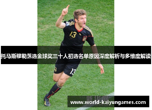 托马斯穆勒落选金球奖三十人初选名单原因深度解析与多维度解读 托马斯穆勒落选金球奖三十人初选名单原因深度解析与多维度解读