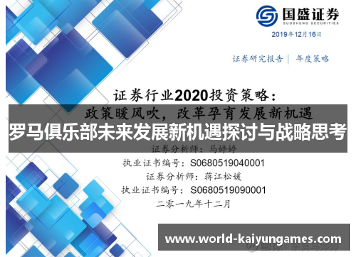 罗马俱乐部未来发展新机遇探讨与战略思考 罗马俱乐部未来发展新机遇探讨与战略思考