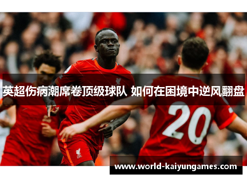 英超伤病潮席卷顶级球队 如何在困境中逆风翻盘