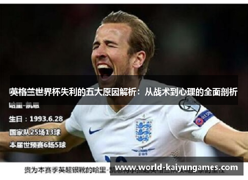 英格兰世界杯失利的五大原因解析：从战术到心理的全面剖析
