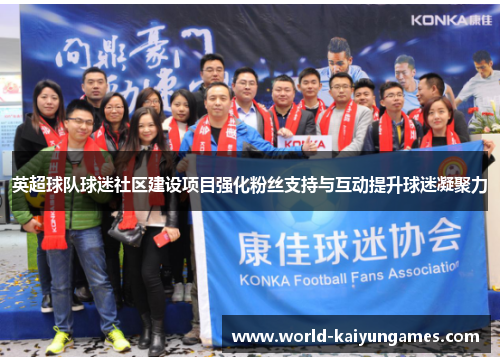 英超球队球迷社区建设项目强化粉丝支持与互动提升球迷凝聚力