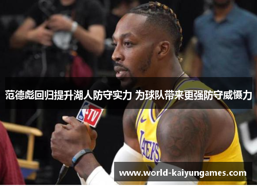 范德彪回归提升湖人防守实力 为球队带来更强防守威慑力