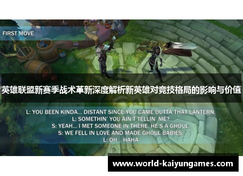 英雄联盟新赛季战术革新深度解析新英雄对竞技格局的影响与价值