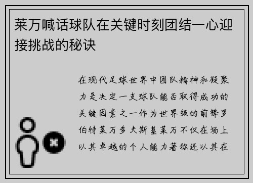 莱万喊话球队在关键时刻团结一心迎接挑战的秘诀