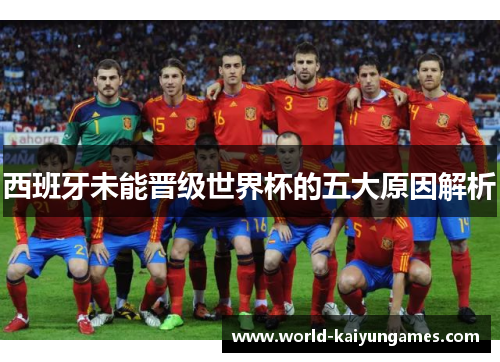 西班牙未能晋级世界杯的五大原因解析