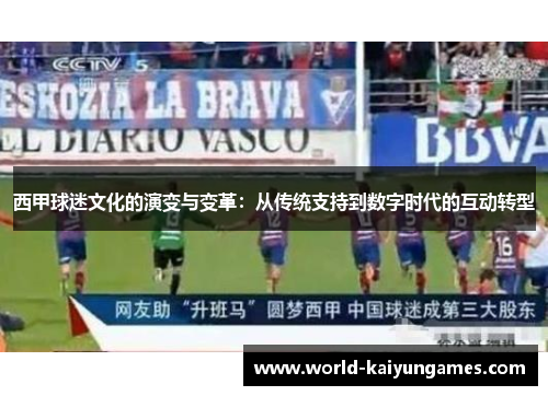 西甲球迷文化的演变与变革：从传统支持到数字时代的互动转型