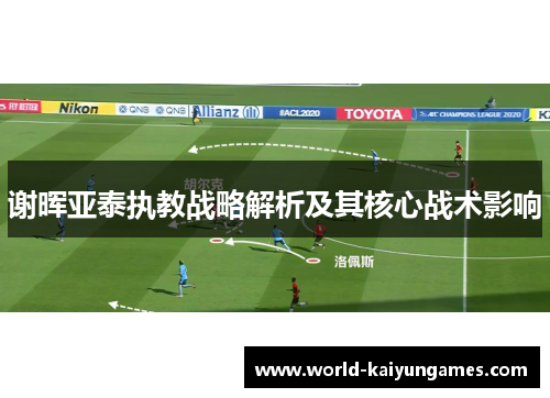 谢晖亚泰执教战略解析及其核心战术影响