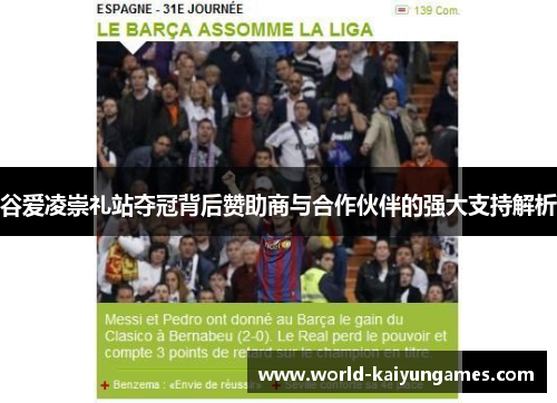 谷爱凌崇礼站夺冠背后赞助商与合作伙伴的强大支持解析 谷爱凌崇礼站夺冠背后赞助商与合作伙伴的强大支持解析