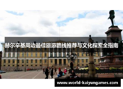 赫尔辛基周边最佳旅游路线推荐与文化探索全指南