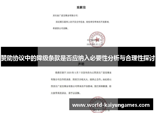 赞助协议中的降级条款是否应纳入必要性分析与合理性探讨