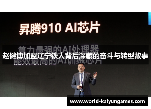 赵健博加盟辽宁铁人背后深藏的奋斗与转型故事