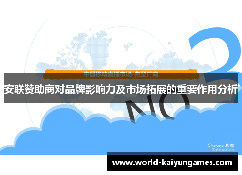 安联赞助商对品牌影响力及市场拓展的重要作用分析