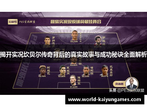 揭开实况坎贝尔传奇背后的真实故事与成功秘诀全面解析