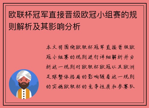 欧联杯冠军直接晋级欧冠小组赛的规则解析及其影响分析