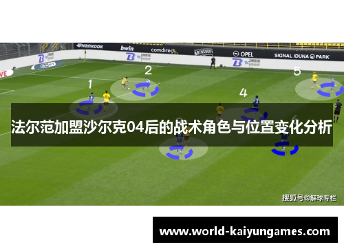法尔范加盟沙尔克04后的战术角色与位置变化分析 法尔范加盟沙尔克04后的战术角色与位置变化分析