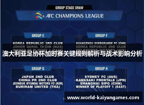 澳大利亚足协杯加时赛关键规则解析与战术影响分析 澳大利亚足协杯加时赛关键规则解析与战术影响分析