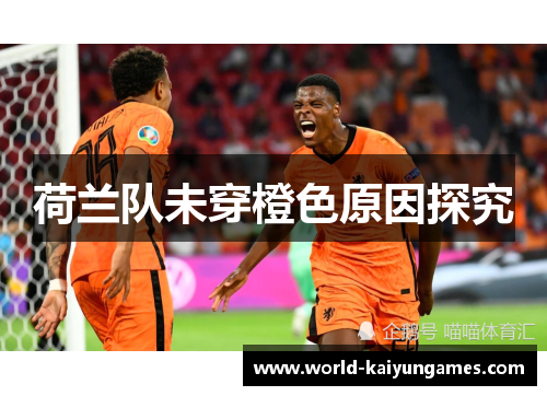 荷兰队未穿橙色原因探究 荷兰队未穿橙色原因探究