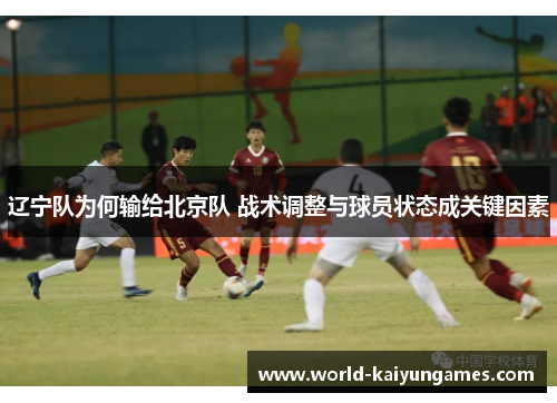 辽宁队为何输给北京队 战术调整与球员状态成关键因素
