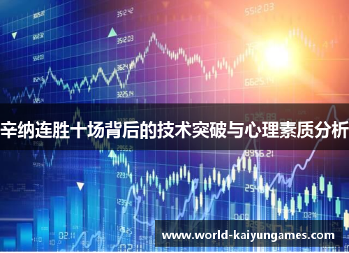 辛纳连胜十场背后的技术突破与心理素质分析