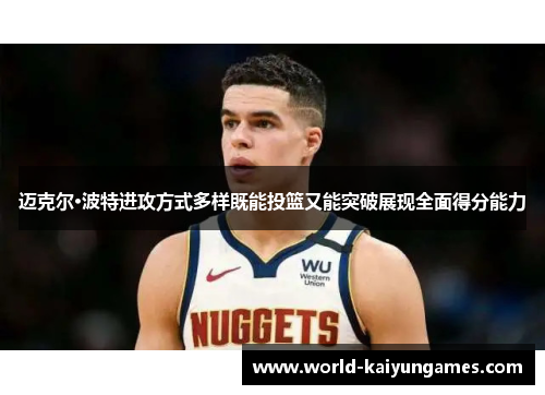迈克尔·波特进攻方式多样既能投篮又能突破展现全面得分能力 迈克尔·波特进攻方式多样既能投篮又能突破展现全面得分能力
