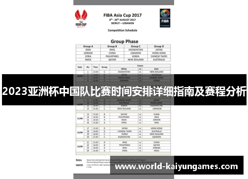2023亚洲杯中国队比赛时间安排详细指南及赛程分析 2023亚洲杯中国队比赛时间安排详细指南及赛程分析