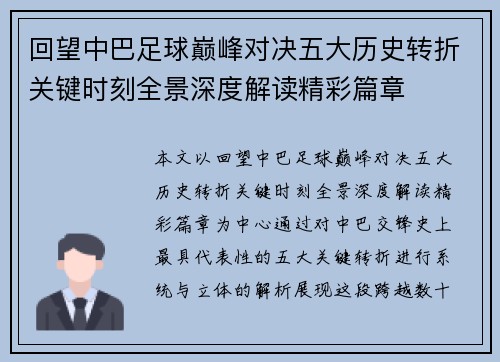 回望中巴足球巅峰对决五大历史转折关键时刻全景深度解读精彩篇章