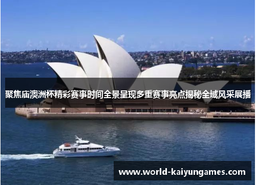 聚焦庙澳洲杯精彩赛事时间全景呈现多重赛事亮点揭秘全域风采展播 聚焦庙澳洲杯精彩赛事时间全景呈现多重赛事亮点揭秘全域风采展播