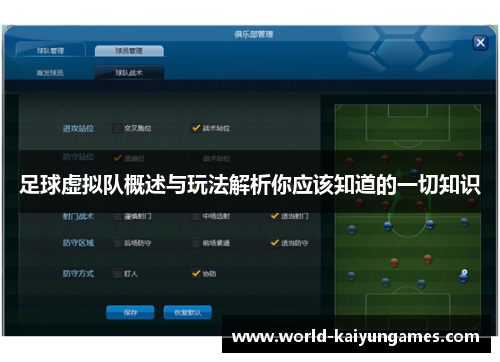 足球虚拟队概述与玩法解析你应该知道的一切知识 足球虚拟队概述与玩法解析你应该知道的一切知识