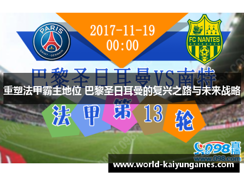 重塑法甲霸主地位 巴黎圣日耳曼的复兴之路与未来战略 重塑法甲霸主地位 巴黎圣日耳曼的复兴之路与未来战略