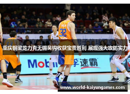 重庆铜梁龙力克无锡吴钩收获宝贵胜利 展现强大攻防实力 重庆铜梁龙力克无锡吴钩收获宝贵胜利 展现强大攻防实力
