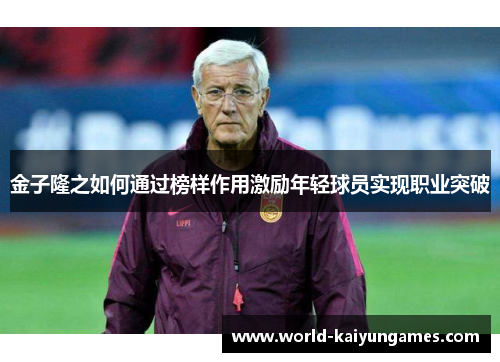 金子隆之如何通过榜样作用激励年轻球员实现职业突破 金子隆之如何通过榜样作用激励年轻球员实现职业突破