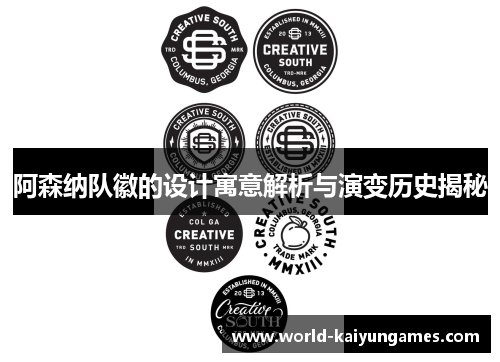 阿森纳队徽的设计寓意解析与演变历史揭秘 阿森纳队徽的设计寓意解析与演变历史揭秘