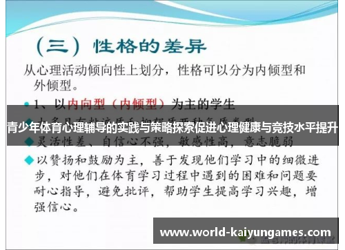 青少年体育心理辅导的实践与策略探索促进心理健康与竞技水平提升 青少年体育心理辅导的实践与策略探索促进心理健康与竞技水平提升