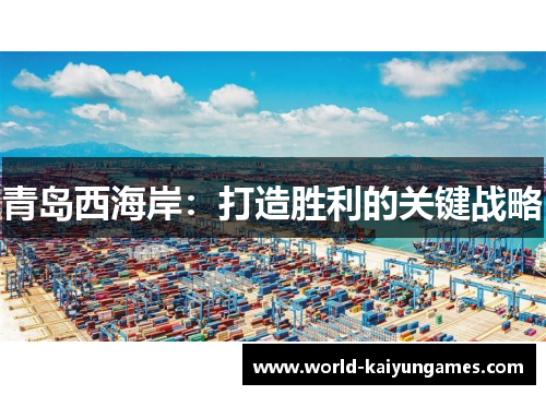 青岛西海岸:打造胜利的关键战略 青岛西海岸:打造胜利的关键战略