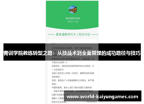 青训学院教练转型之路:从技战术到全面管理的成功路径与技巧 青训学院教练转型之路:从技战术到全面管理的成功路径与技巧