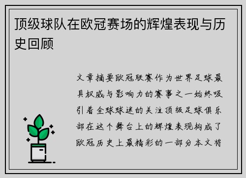 顶级球队在欧冠赛场的辉煌表现与历史回顾
