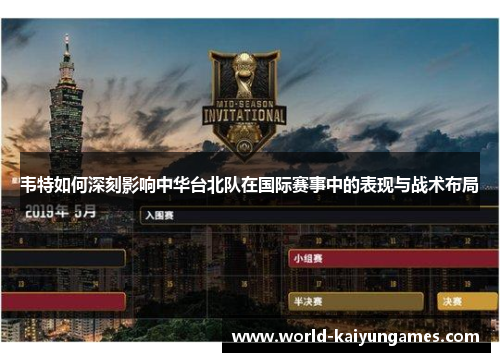 韦特如何深刻影响中华台北队在国际赛事中的表现与战术布局